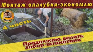 Как устанавливать и снимать опалубку для фундамента забора.Залив бетона 4 часть
