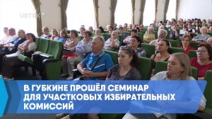 В Губкине прошёл семинар для участковых избирательных комиссий