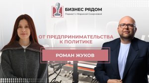 Роман Жуков: «От предпринимательства к политике»