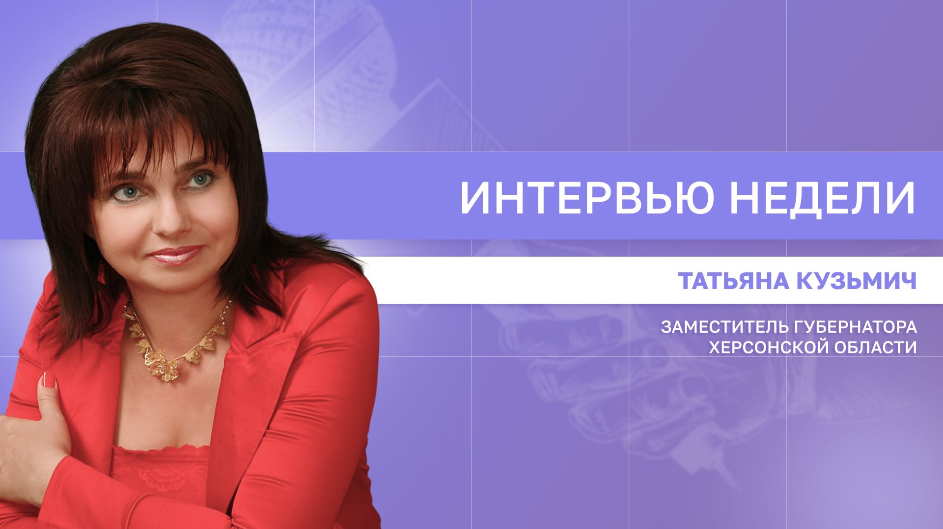 ИНТЕРВЬЮ НЕДЕЛИ: Татьяна Кузьмич о помощи жителям региона