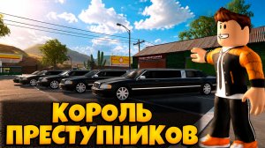 СТАЛ КОРОЛЕМ ПРЕСТПУНИКОВ В ИГРЕ САН-ДИЕГО В РОБЛОКС | ROLE PLAY SAN DIEGO ROBLOX
