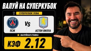 🚨 ПСЖ – АСТОН ВИЛЛА | ЛЮТЫЙ ВАЛУЙ НА СУПЕРКУБОК | КЭФ 2.12