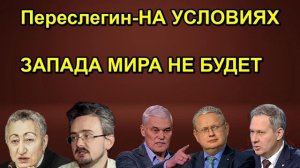 Переслегин НА УСЛОВИЯХ ЗАПАДА МИРА НЕ БУДЕТ