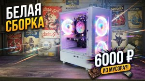 ТРУШНЫЙ БЕЛЫЙ ПК это ловушка для мамонта - сборка пк за 6к на Core i5 😲 #pc #pcbuild #epomaker