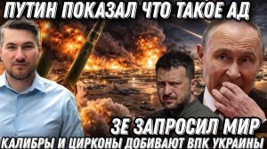 Такого еще не было! Путин показал что такое Ад. Горят ж/д. ВПК в щепки. «Калибры» «Цирконы»