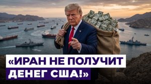 Иран требует от США компенсации но Трамп отказался платить
