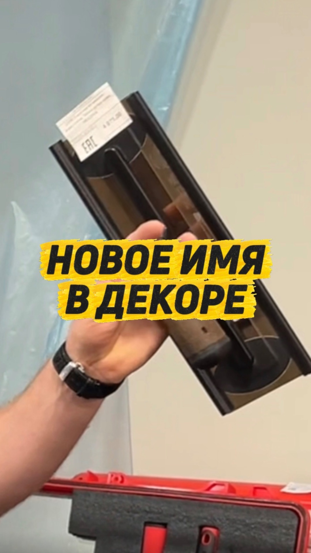 НОВОЕ ИМЯ В ДЕКОРЕ