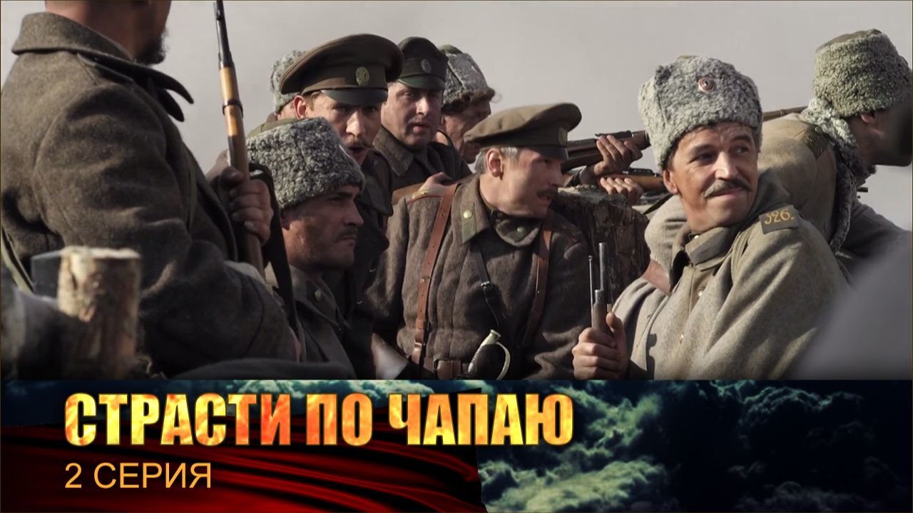 Страсти по Чапаю 1 сезон 2 серия (сериал, 2012)