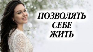 ПОЗВОЛЯТЬ СЕБЕ ЖИТЬ #любовьксебе #путьксебе #жизнь #позволение #состояние #сознание #подсознание