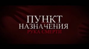 Пункт назначения. Рука смерти — Русский трейлер (Дубляж, 2026)