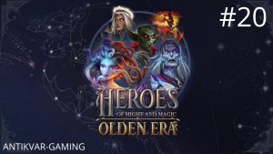 Heroes of Might and Magic: Olden Era. Прохождение Кампании. Серия 20