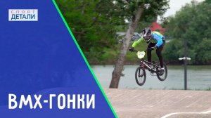 BMX-гонки. Олимпийский вид.  ДЕТАЛИ СПОРТ