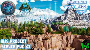 Новая карта в АРК Амисса продолжаем изучать карту! AWS Project Стрим 19 #arkascended #ark