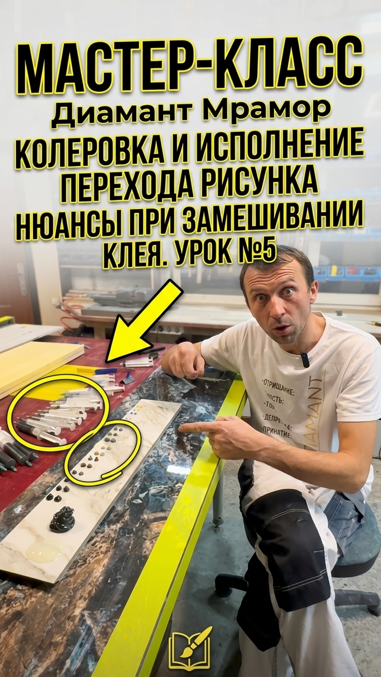 Мастер класс Диамант мрамор колеровка исполнение перехода рисунка нюансы при замешивании клея Урок 5