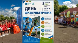 День физкультурника в Дубне 2026.08.08 Sportsman's Day in Dubna