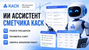 ИИ ассистент сметчика КАСК - поиск расценок, проверка смет и сверка объемов работ