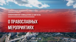 О православных мероприятиях