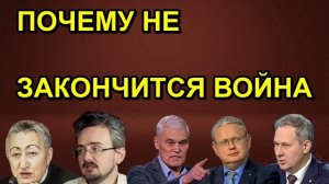 ПОЧЕМУ НЕ ЗАКОНЧИТСЯ ВОЙНА