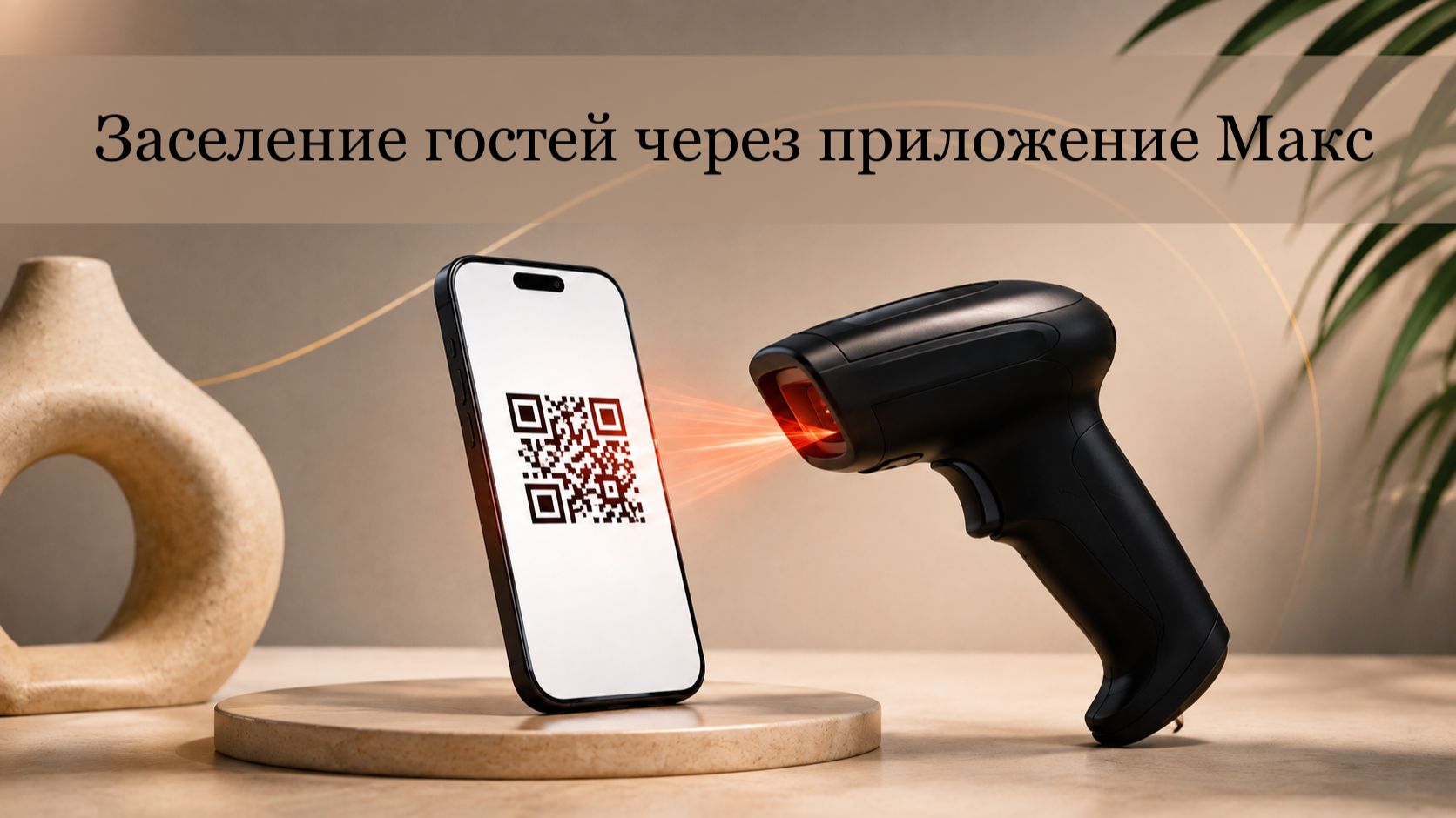 Заселение гостей через приложение «Макс»