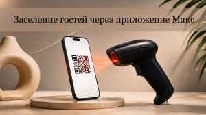 Заселение гостей через приложение «Макс»
