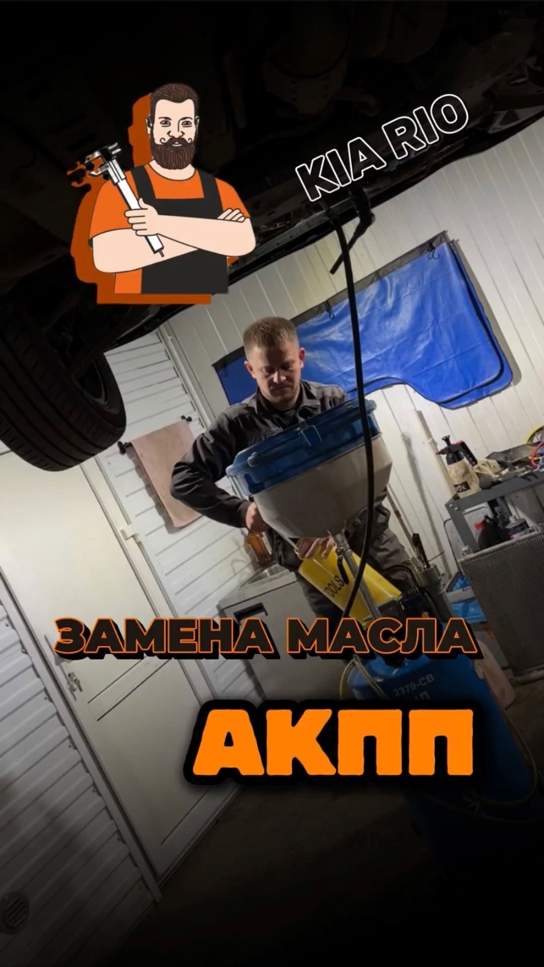 Замена масла в АКПП Kia Rio. Всё по плану!