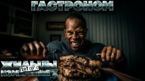 Страшные рассказы. ГАСТРОНОМ. ФАНТАСТИКА. УЖАСЫ