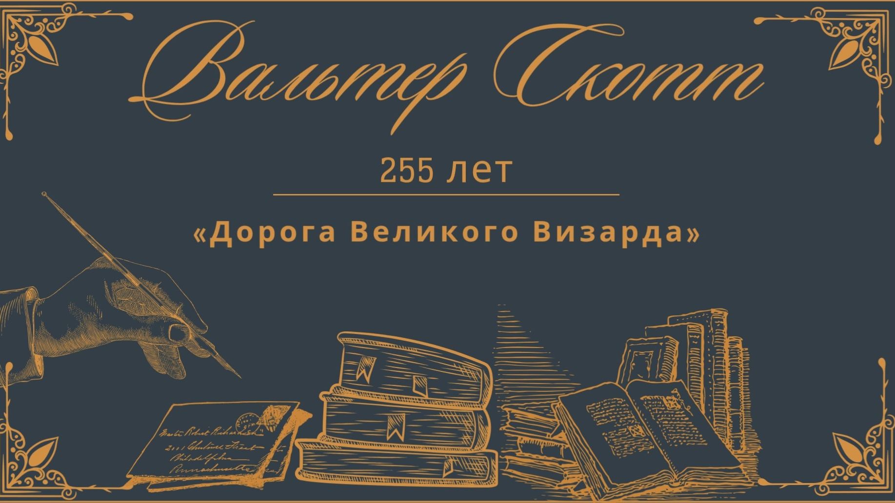ЛИТЕРАТУРНЫЙ МАРШРУТ - 2026