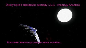 Elite: Dangerous. Экскурсия по звездной системе Alioth.