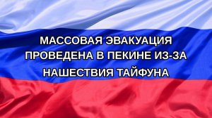 |Н. РФ| Массовая эвакуация проведена в Пекине из-за нашествия тайфуна