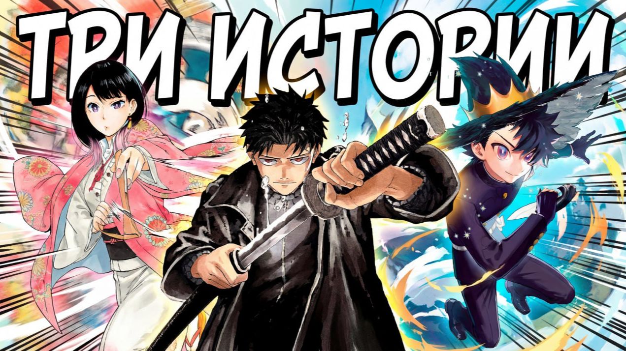 Три Истории - 1 выпуск "Новые Короли Shonen Jump"