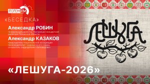 «Беседка»: «ЛЕШУГА-2026»