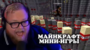 Т2х2 ИГРАЕТ: МИНИ-ИГРЫ В МАЙНКРАФТ | MINECRAFT
