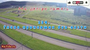 134. Глаза пропавших без вести