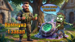 ОЧЕРЕДНОЙ ЗАВАЛ, КОММУНА, АНТИРЕЙД Player7043 В МИРЕ Last Day | Ласт Дей | LDoE