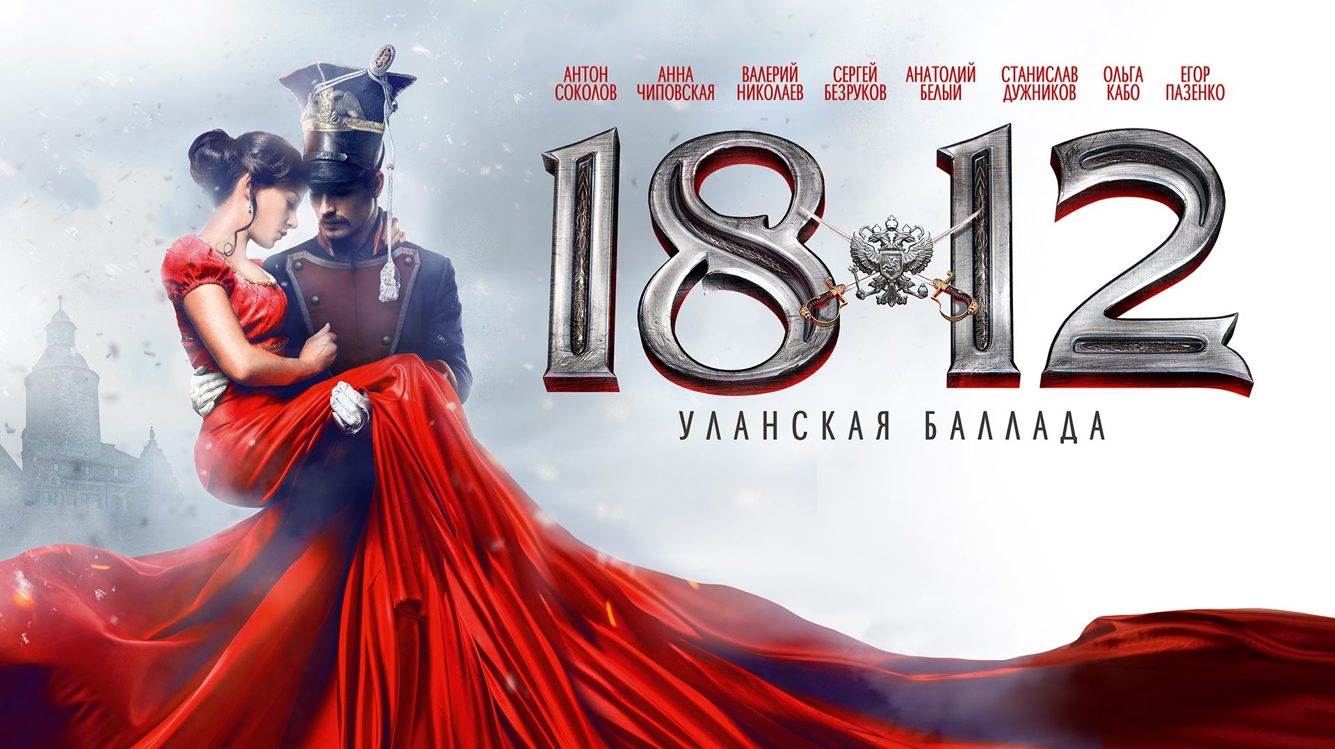 1812: Уланская баллада (фильм, 2012)