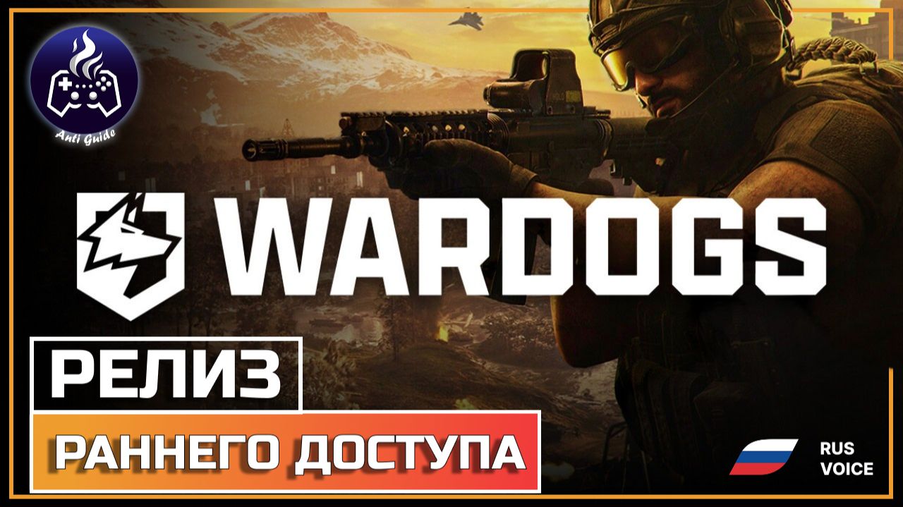 WARDOGS ➤ Ранний доступ ➤ Русская озвучка