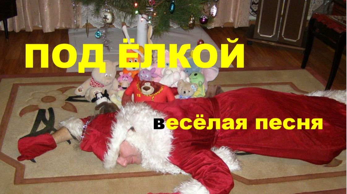 ПОД ЁЛКОЙ // ВЕСЕЛАЯ ПЕСНЯ // АВТОРСКАЯ ПЕСНЯ //