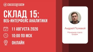 Демонстрация работы Склада 15: Веб-интерфейс аналитики | Вебинар