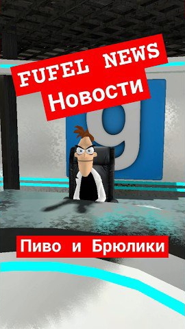 Fufel News - Балтика 9 и Брюлики #корпорацияозвучки #новости