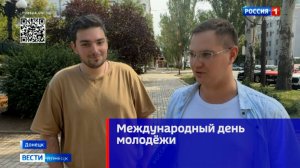 12 августа — Международный день молодёжи