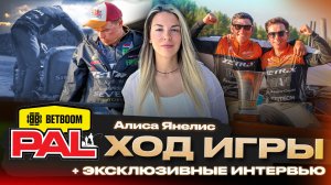 BETBOOM PAL 2026 - все САМОЕ ГЛАВНОЕ. Дайджест первого этапа.