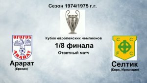 101. Сезон 1974-1975 г.г. КЕЧ. 1-8 финала. Арарат (Ереван) - Селтик (Корк, Ирландия)