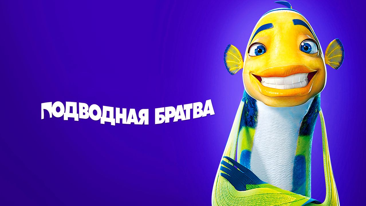 Подводная братва 2004  Shark Tale