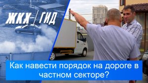 Как навести порядок на дороге в частном секторе? | Гид ЖКХ – 11 августа 2026