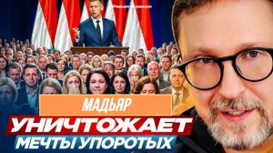 А. Шарий: Мадьяр уничтожает мечты упоротых