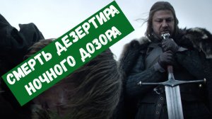 Смерть дезертира ночного дозора
