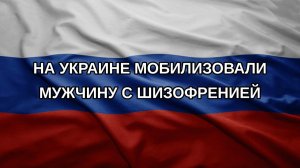 На Украине мобилизовали мужчину с шизофренией