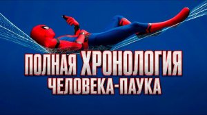 ПОЛНАЯ история ВСЕХ ФИЛЬМОВ О ЧЕЛОВЕКЕ-ПАУКЕ (на данный момент)