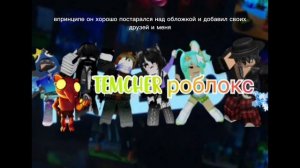 реакция на новую обложку канала Temcher роблокс