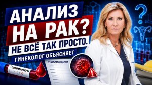 Анализ на рак: что на самом деле показывают онкомаркеры. Гинеколог объясняет.